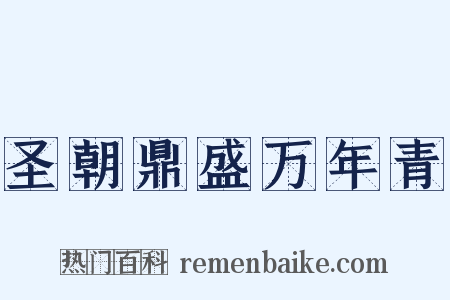 圣朝鼎盛万年青是什么意思的图片